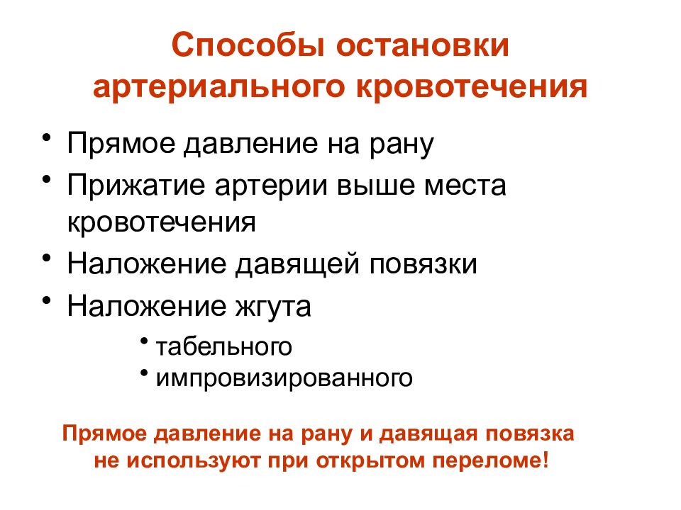 Давление на рану. Способы остановки артериального кровотечения. Правильный способ остановки артериального кровотечения. Прямое давление на рану. Способы остановки артериального давления.