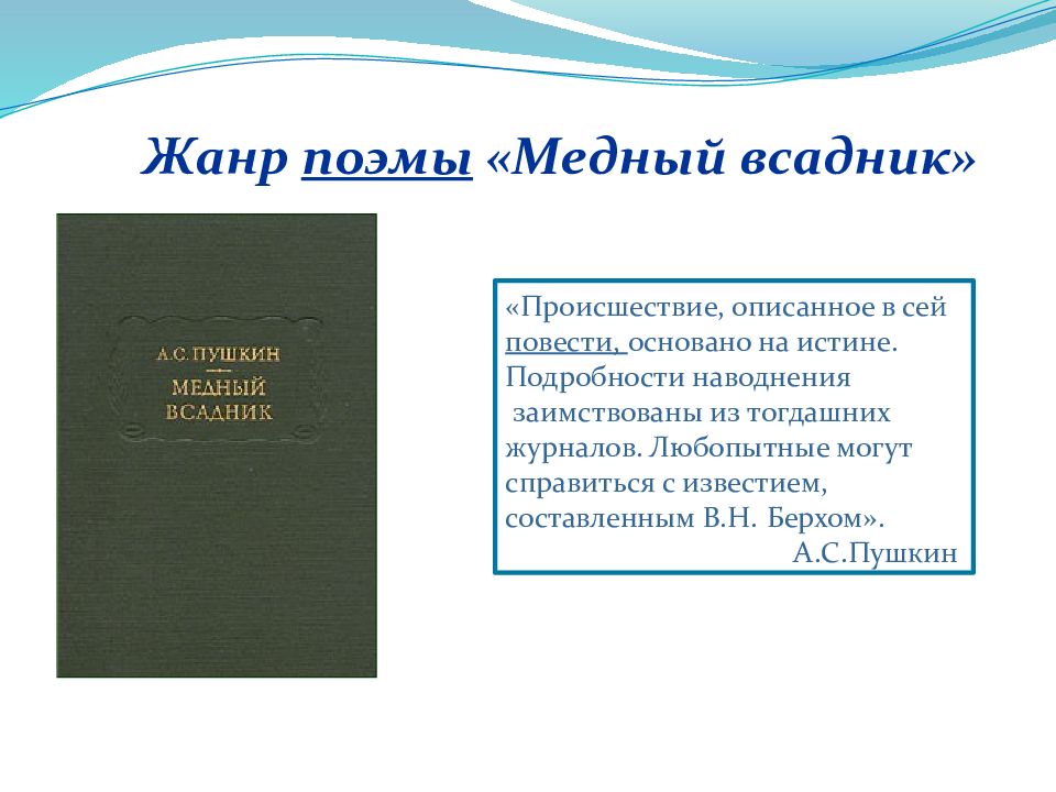 Урок а с пушкин поэма медный всадник. Жанр произведения медный всадник. Жанр поэмы медный всадник. Жанр медного всадника Пушкина. Жанр медный всадник Пушкин.