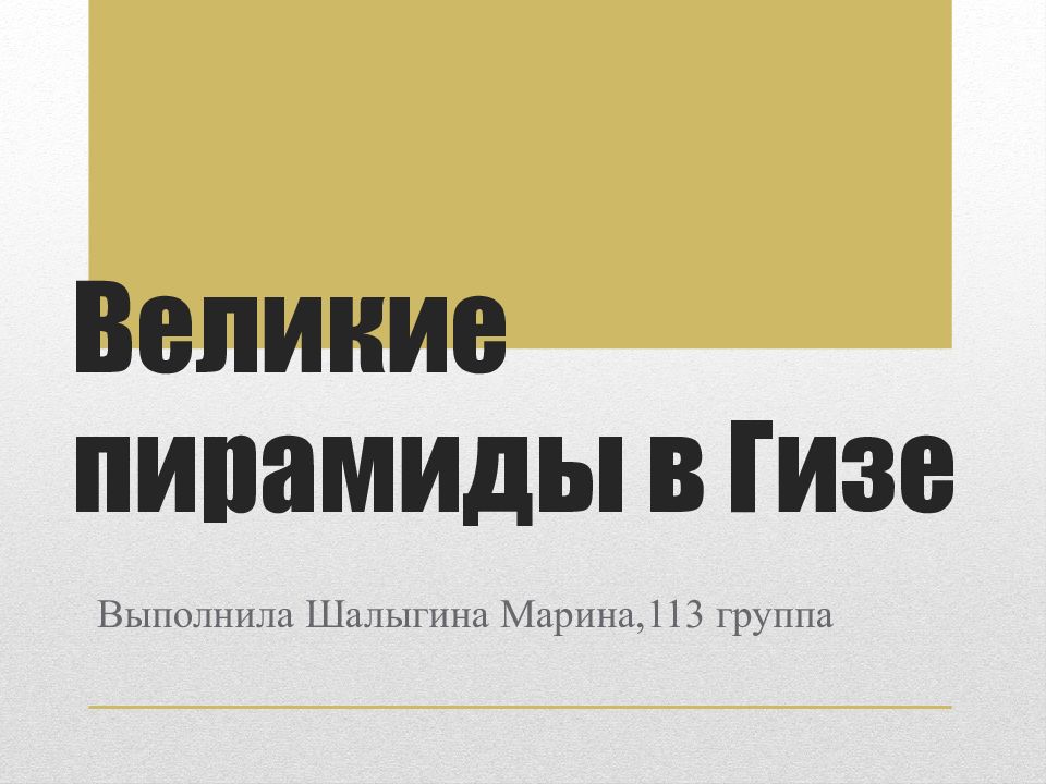 Великие пирамиды в Гизе