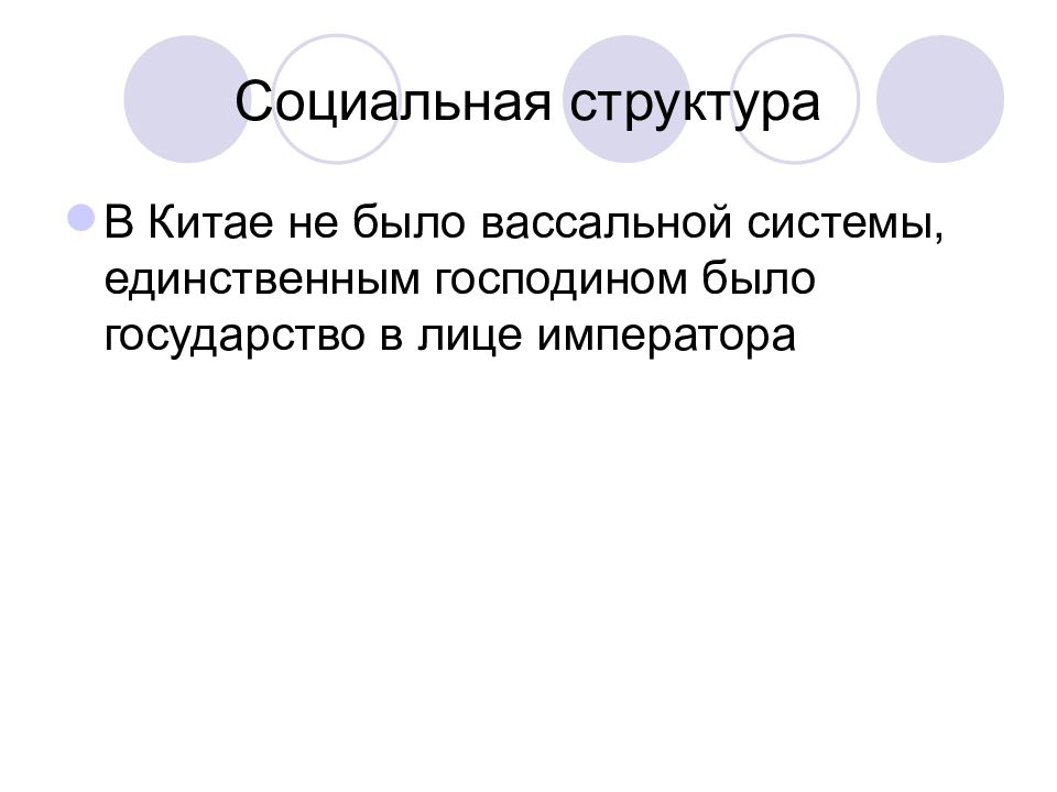 Единственная система. Социальная структура Китая. Социальная структура Китая в 18 веке. Социальная структура Китая в средние века. Соц структура древнего Китая.