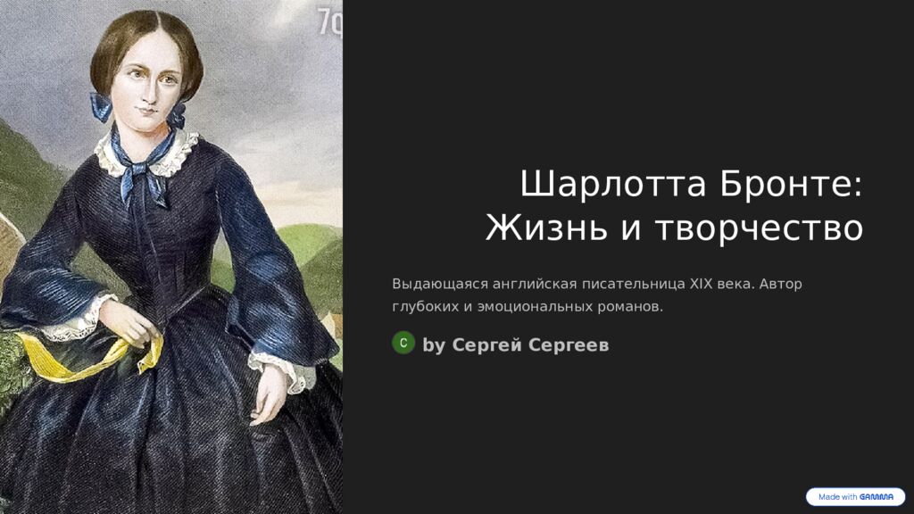 Шарлотта Бронте: Жизнь и творчество Выдающаяся английская писательница XIX