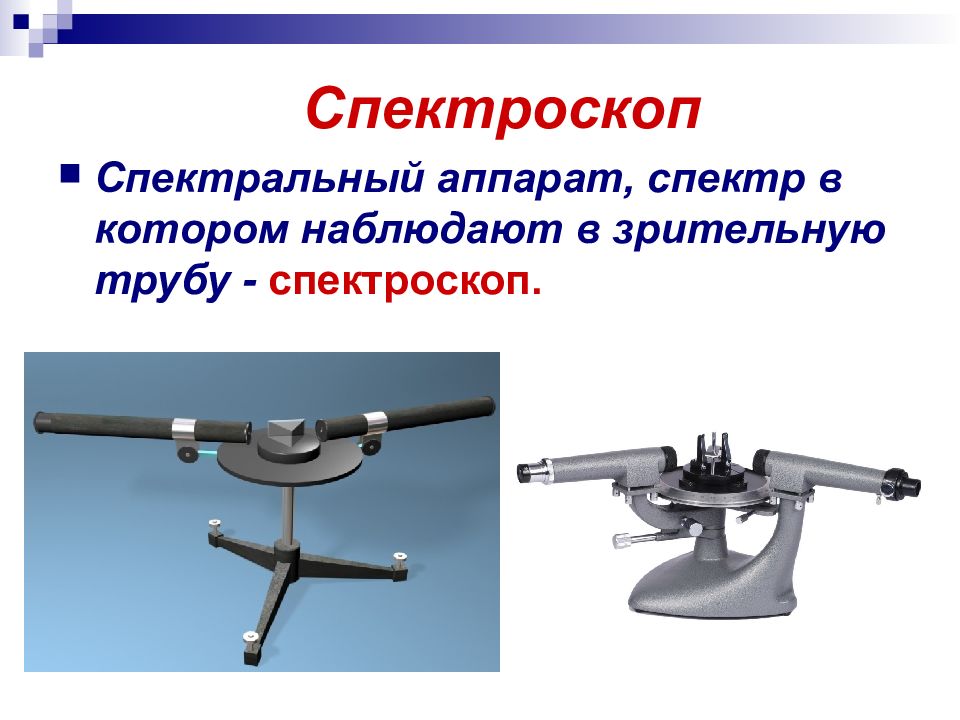 Спектральные оптические приборы презентация