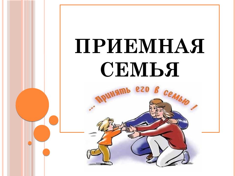 Приемная семья