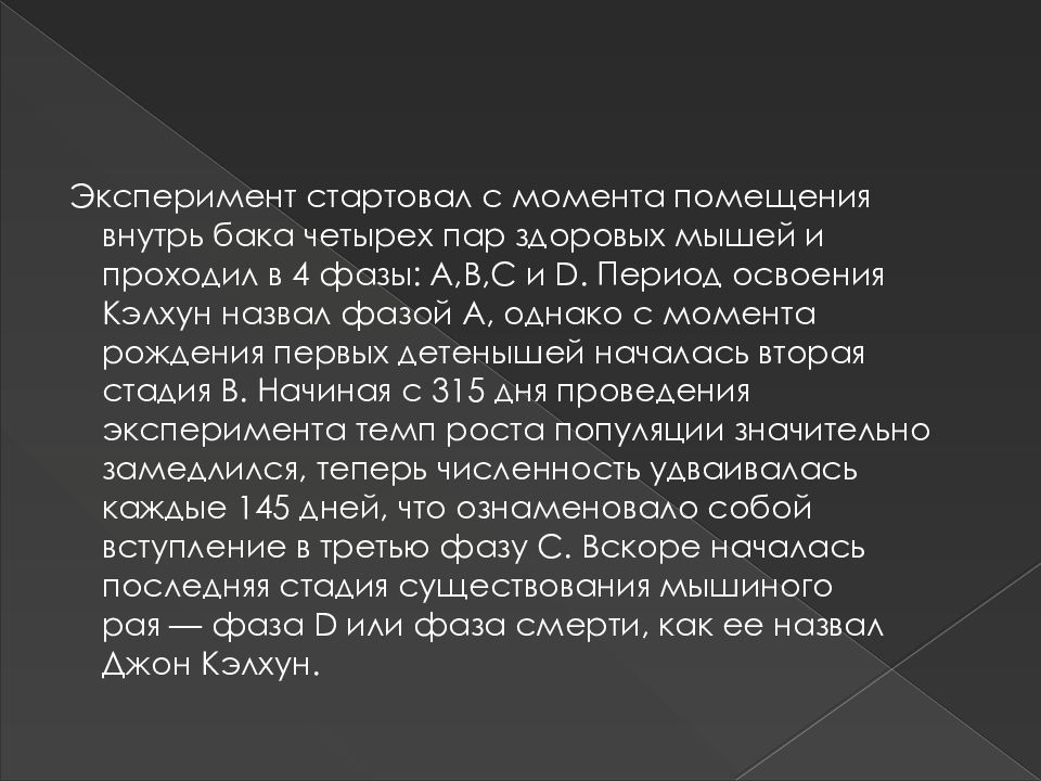 Эксперимент «Вселенная-25» — презентация