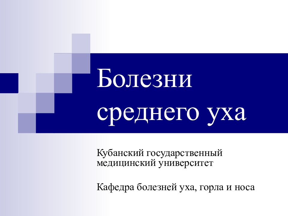 Болезни среднего уха