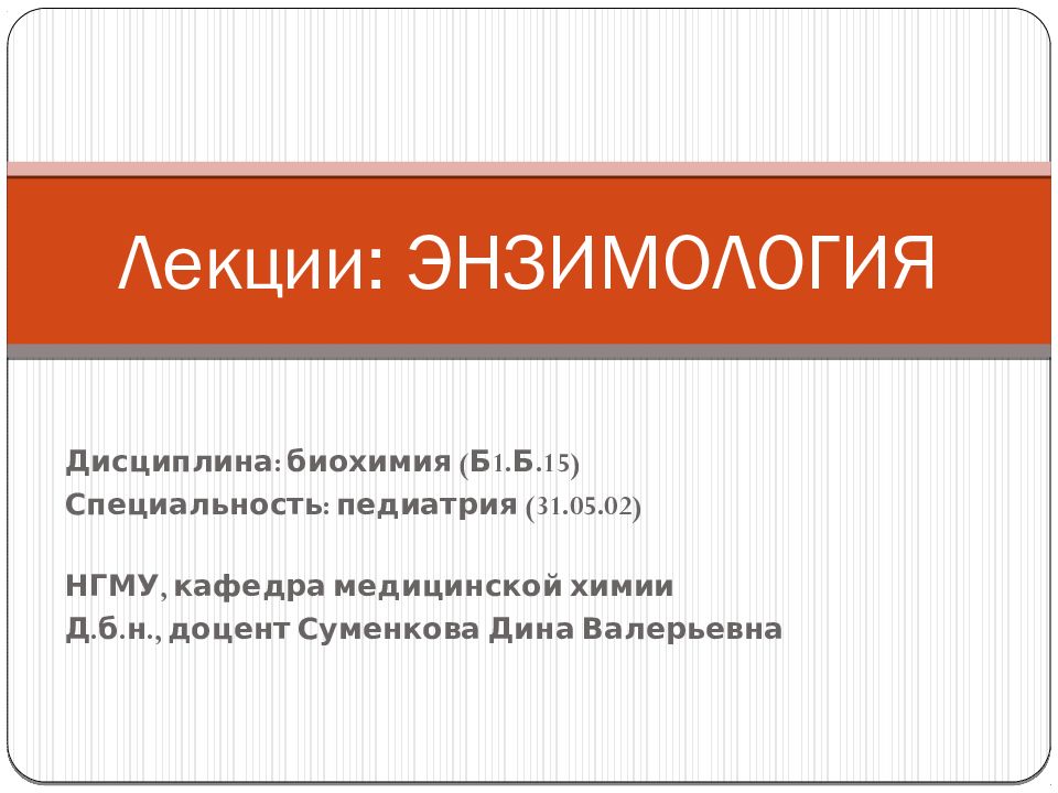 Лекции: ЭНЗИМОЛОГИЯ