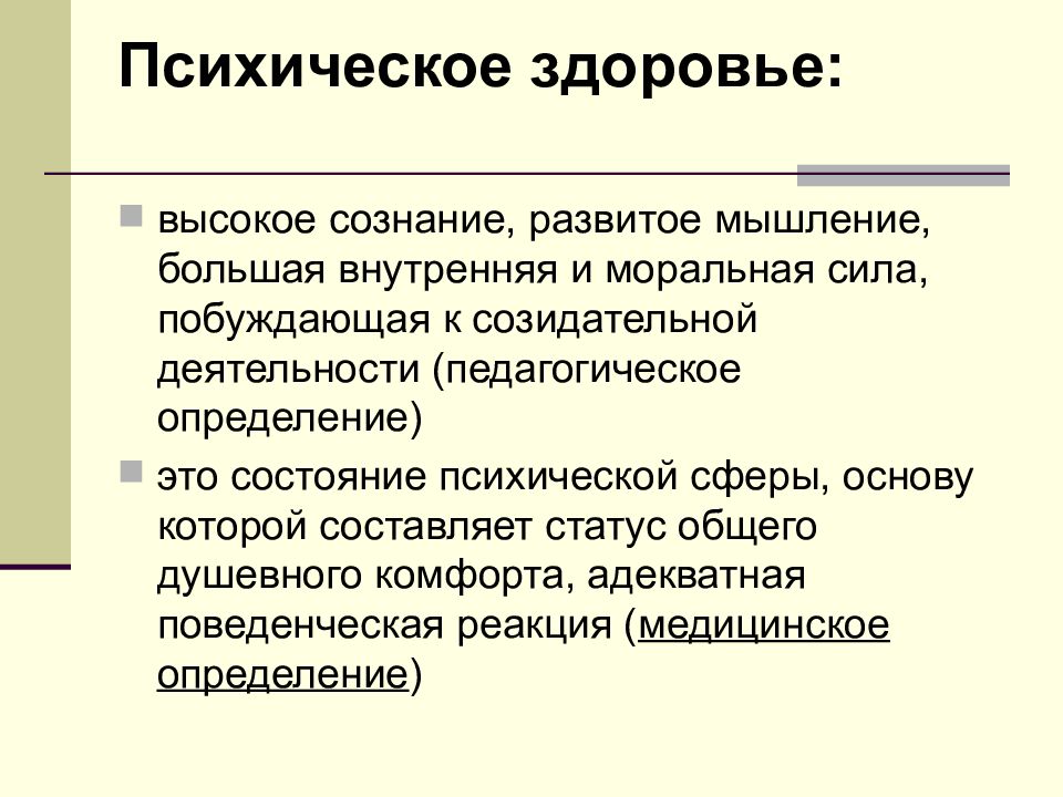 Сфера основ. Психическое здоровье это определение. Сознание это в педагогике определение. Моральная сила. Медико-биологические и социальные основы здоровья детей.