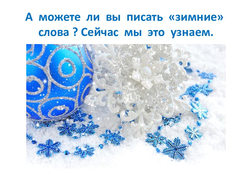 А можете ли вы писать «зимние» слова ? Сейчас мы это узнаем.