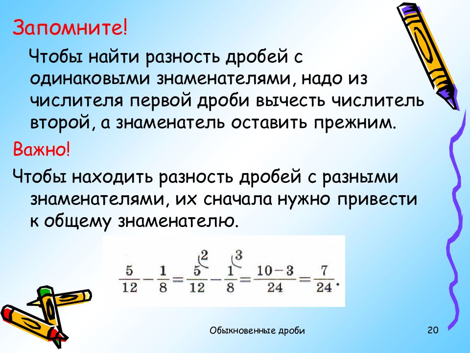 Сложение и вычитание обыкновенных дробей 5 класс презентация