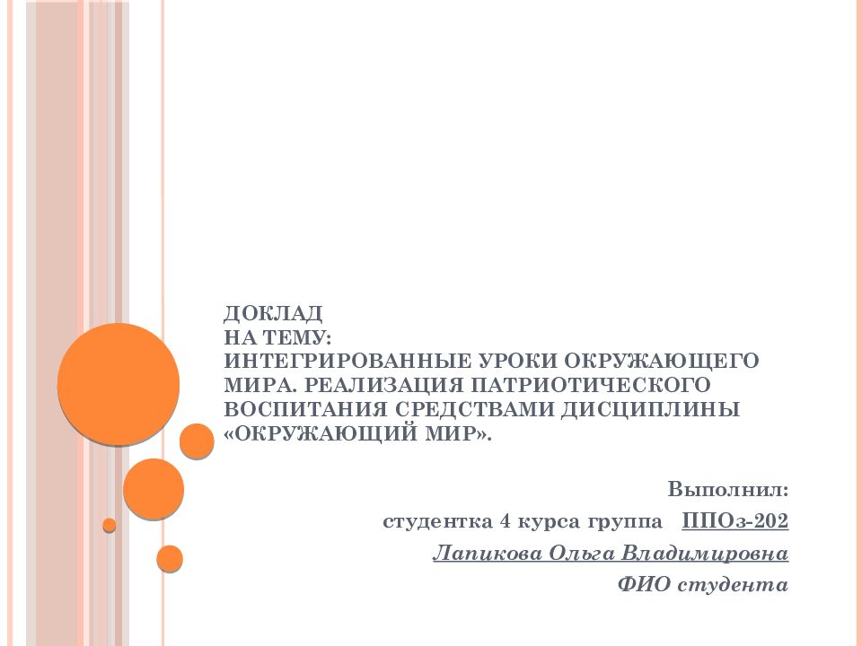 ДОКЛАД на тему: Интегрированные уроки окружающего мира. Реализация патриотического воспитания средствами дисциплины «Окружающий мир».