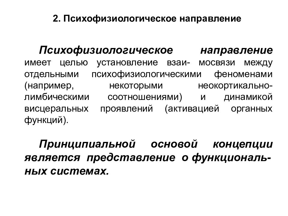 Психофизиологические предпосылки. Психофизиологическое направление. Психофизиологические концепции. Психофизиологический феномен. Психофизиологические основы речи.