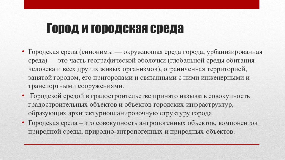 1 понятие среды. Городская среда понятия. Структура городской среды. Плюсы городской среды. Дайте определение понятию городская среда.