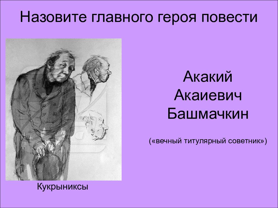 Как зовут главного героя повести. Титулярный советник Акакий Акакиевич. Акакий Акакиевич Башмачкин герой. Башмачкин титулярный советник. Акакий Башмачкин характеристика.