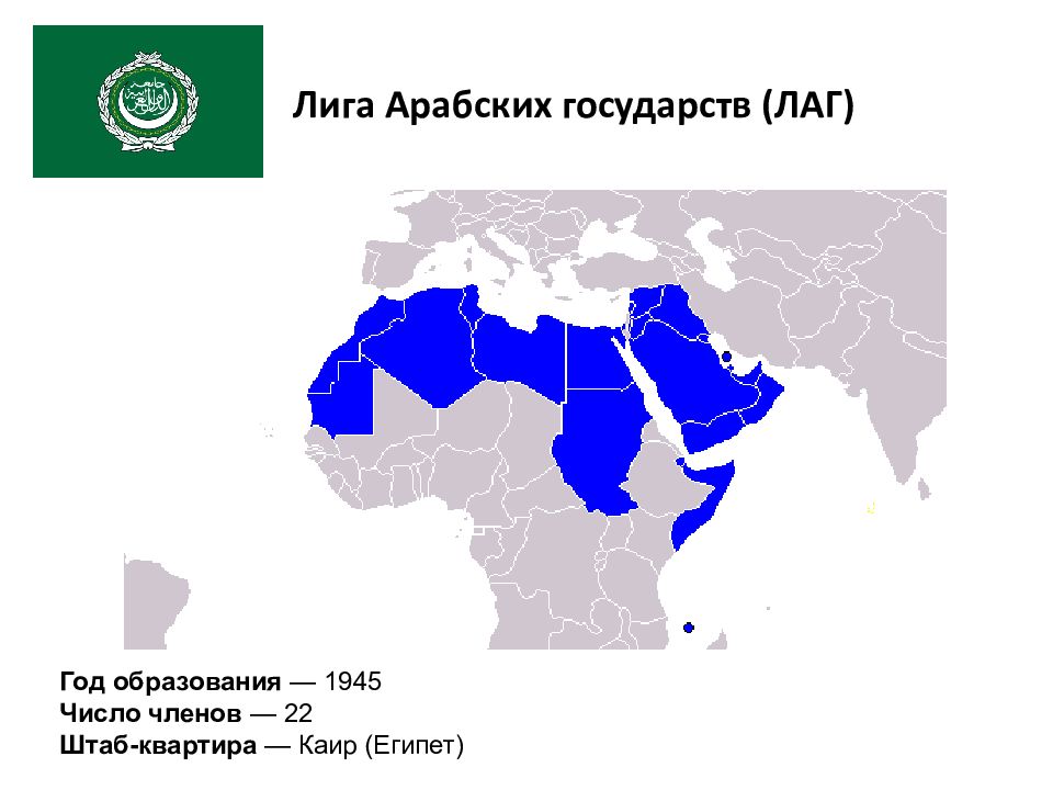 Арабские государства на карте. Лаг лига арабских государств 1945. Лига арабских государств состав карта. Государства участники Лиги арабских государств. Лига арабских государств Каир.