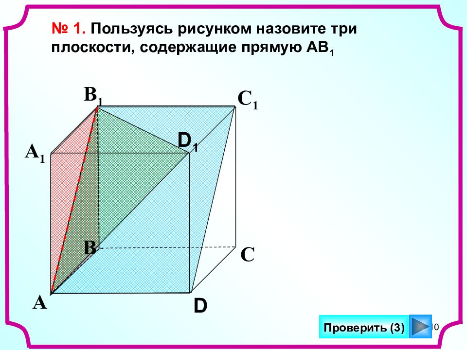 Пользуясь данным рисунком назовите две плоскости содержащие прямую b1c прямую по которой