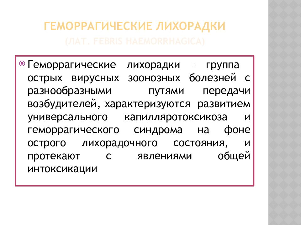 Геморрагическая лихорадка механизм передачи. Геморрагическая лихорадка переносчики. Виды геморрагических лихорадок. Геморрагическая лихорадка пути передачи.