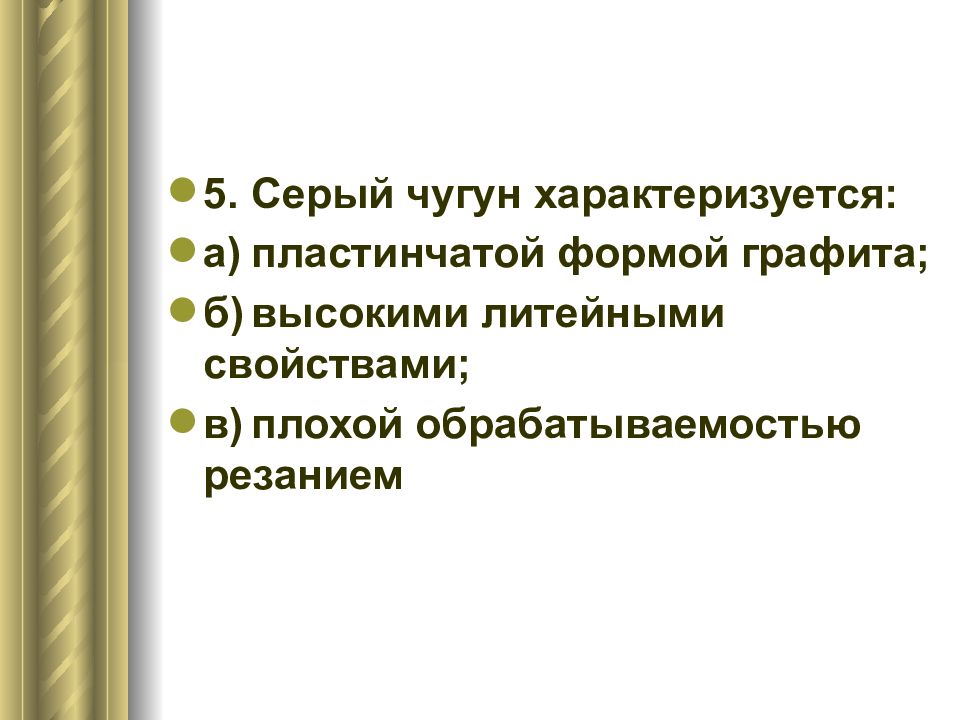 4 6 5 характеризуются. Серый чугун характеризуется. Классификация Чугунов презентация. Серый чугун презентация. Серый чугун характеризируют.