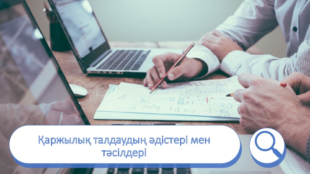 Қаржылық талдаудың әдістері мен тәсілдері