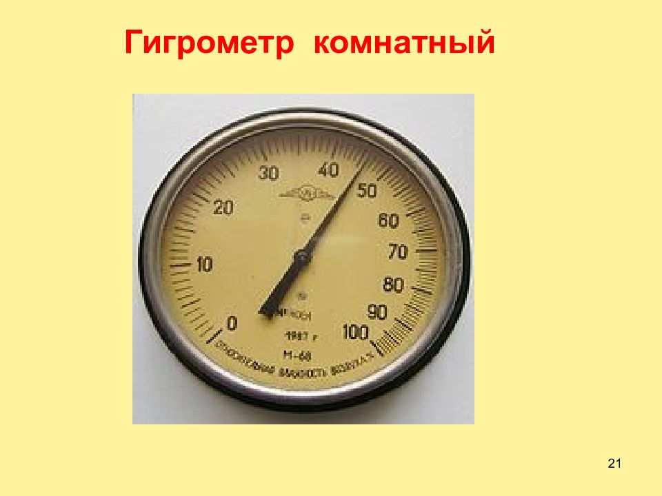 Физическая величина гигрометра. Гигрометр это в физике. Гигрометр презентация. Гигрометр доклад. Гигрометр картинка для презентации.