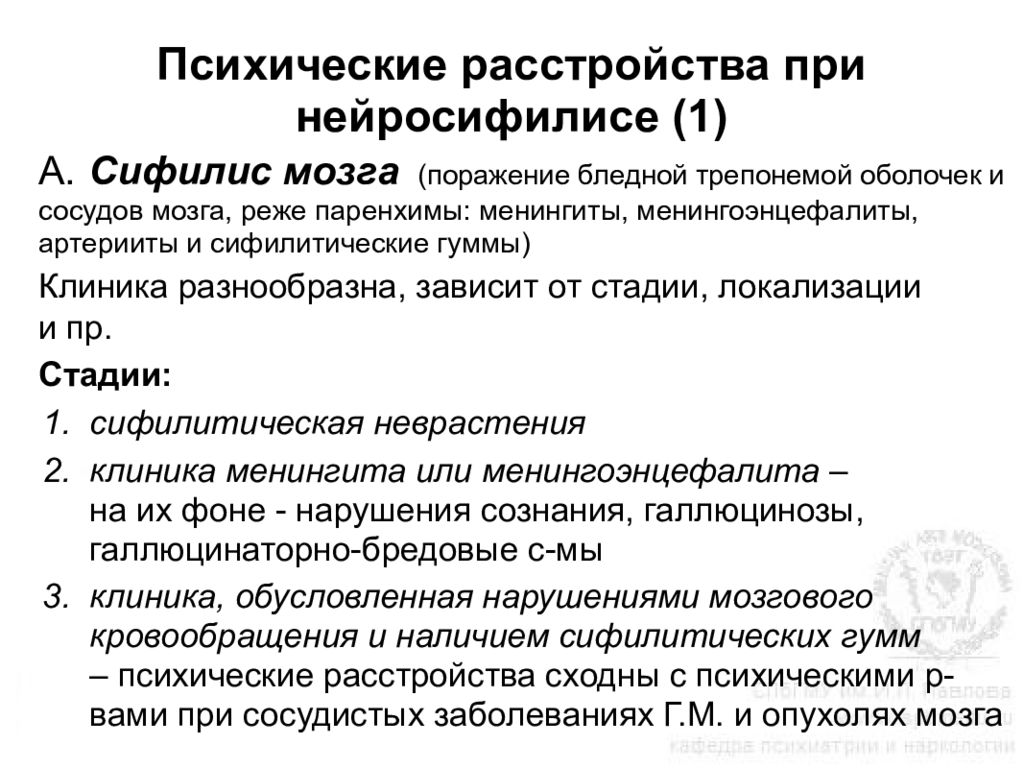 Общие психические расстройства. Экзогенные психические расстройства. Нейросифилис психиатрия. Органические психические расстройства. Психические нарушения при сифилисе мозга.