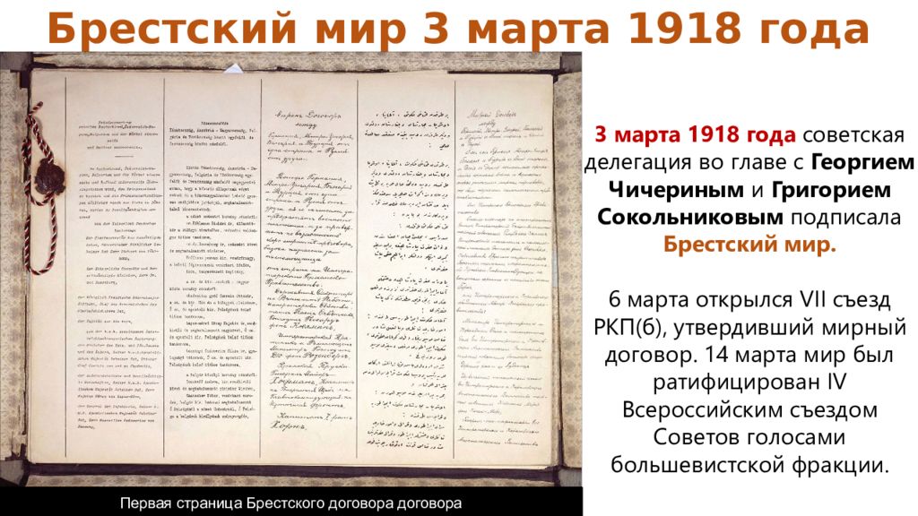 Заключение брест литовского мирного договора кто. Брест Литовский договор 1918. Мирный договор между Россией и Германией 1918.