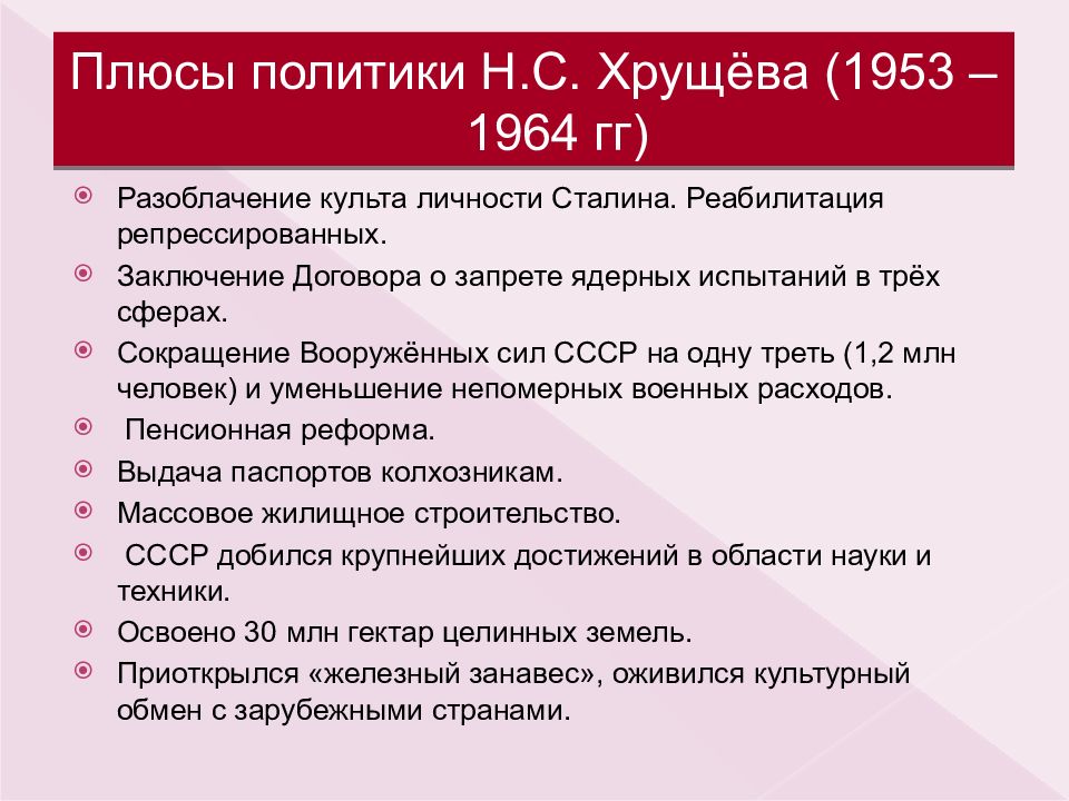 Плюсы политиков. Минусы политики Хрущева 1953-1964. Достижения СССР 1953-1964. Плюсы политики Хрущева. Плюсы и минусы политики Хрущева.