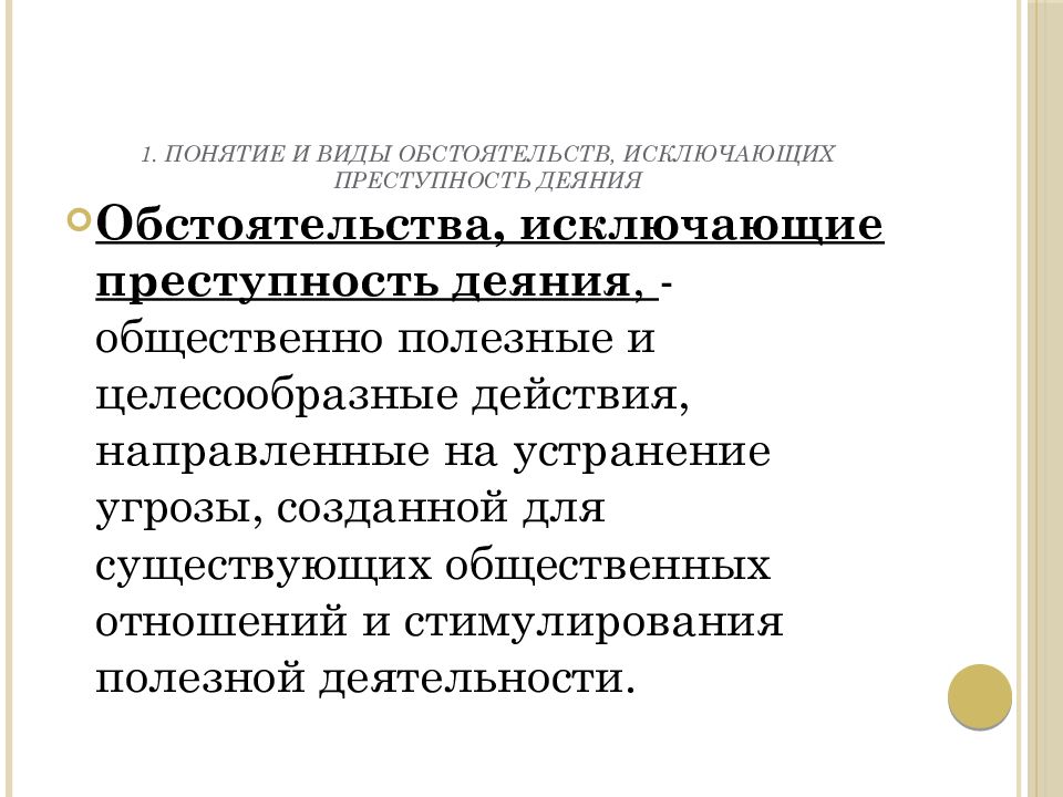 Виды исключающие преступность деяния. Понятие обстоятельств исключающих преступность деяния. Обстоятельства исключающие преступность деяния презентация. Понятие и виды преступного деяния. Преступное деяние. Понятие и формы..