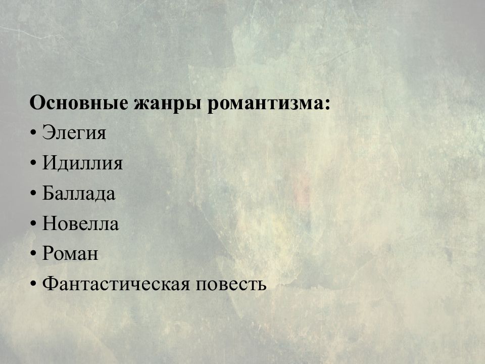 Жанры романтиков. Основные Жанры романтизма в литературе 19 века. Жанры сентиментализма. Романтические Жанры. Основные Жанры сентиментализма.