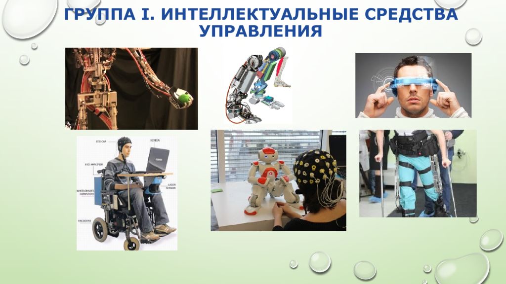 Нейротехнологии примеры. Интеллектуальные средства управления это. Нейротехнологии презентация. Нейротехнологии и искусственный интеллект презентация.