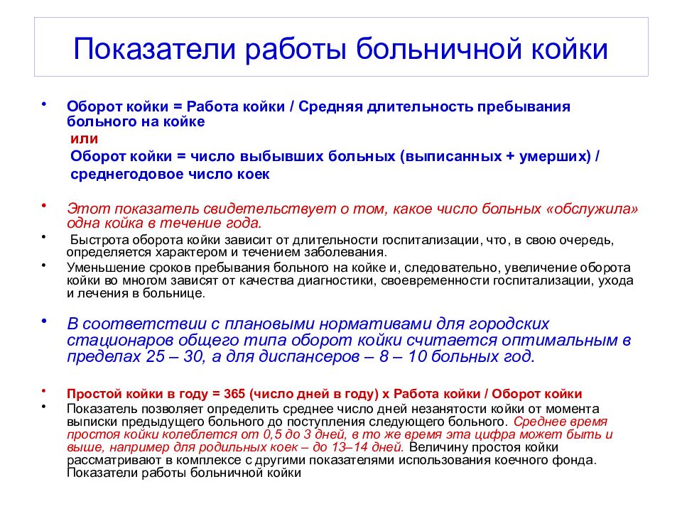 Оборот койки в стационаре формула. Показатели работы больничной койки. Показатель оборота койки. Оборот койки. Средние показатели работы койки.