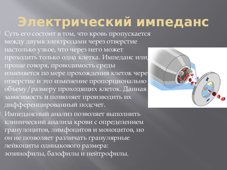 Импеданс это. Электрический импеданс. Импеданс в электричестве. Анализаторы крови принцип работы. Принцип работы гематологического анализатора.