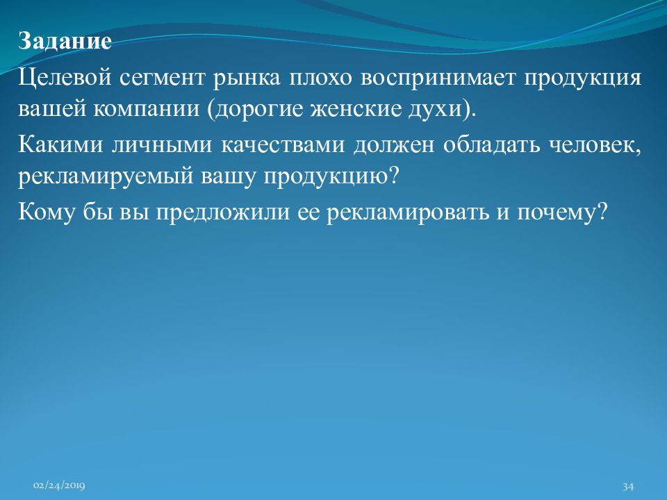 Вашу продукцию. - «Целевой сегмент» - «требуемые свойства». Какими качествами должен обладать человек рекламирующий продукцию. Целевой сегмент дорогих духов. Целевые сегмент рынка плохо воспринимает продукция вашей.