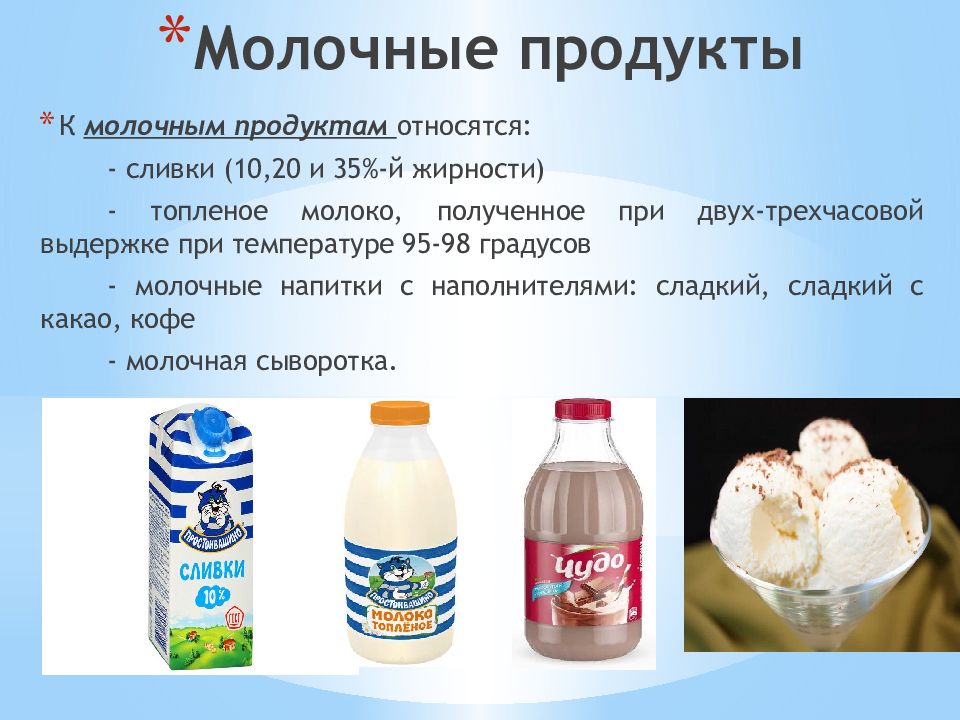 Виды молочных продуктов