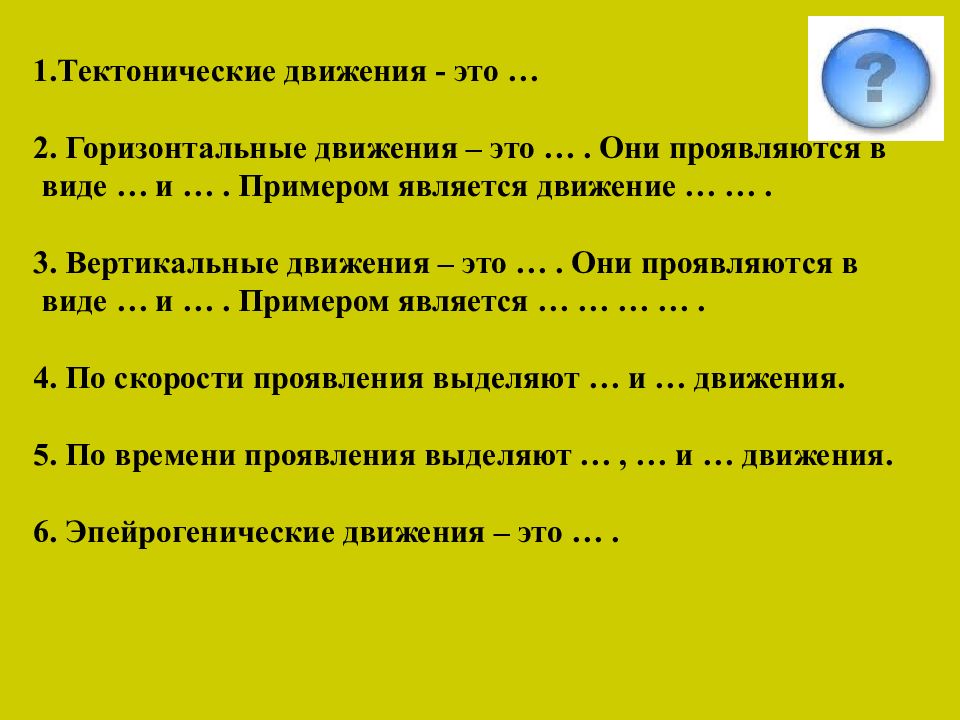 Что может являться примером вертикальных движений. Тектонические движения по времени проявления. Типы тектонических движений по скорости движения. Дислокационные и колебательные тектонические движения. Эпейрогенические движения.