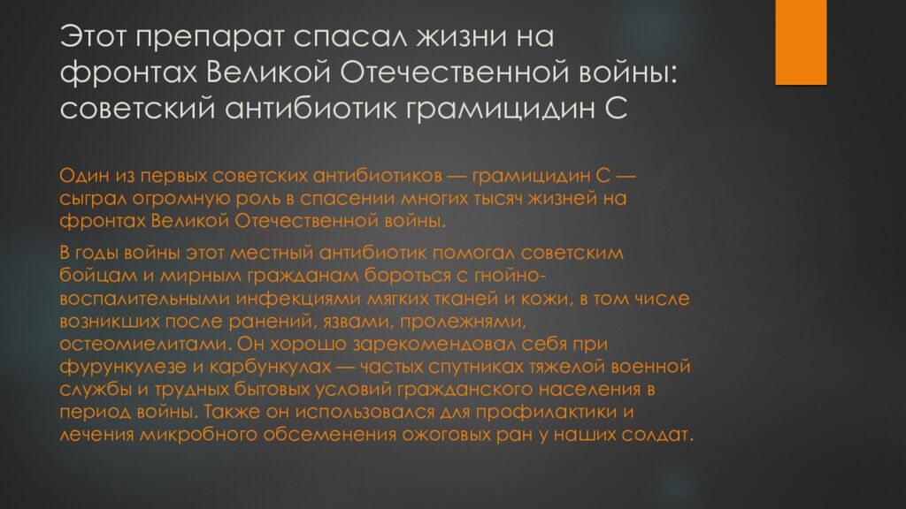 Этот препарат спасал жизни на фронтах Великой Отечественной войны: советский антибиотик грамицидин С