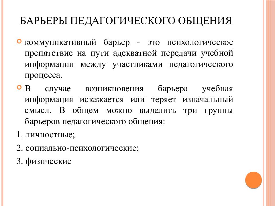 Какой барьер общения характеризует. Барьеры педагогического общения. Коммуникативные барьеры в педагогическом общении. Барьеры общения в педагогике. Психологический барьер в педагогическом общении.