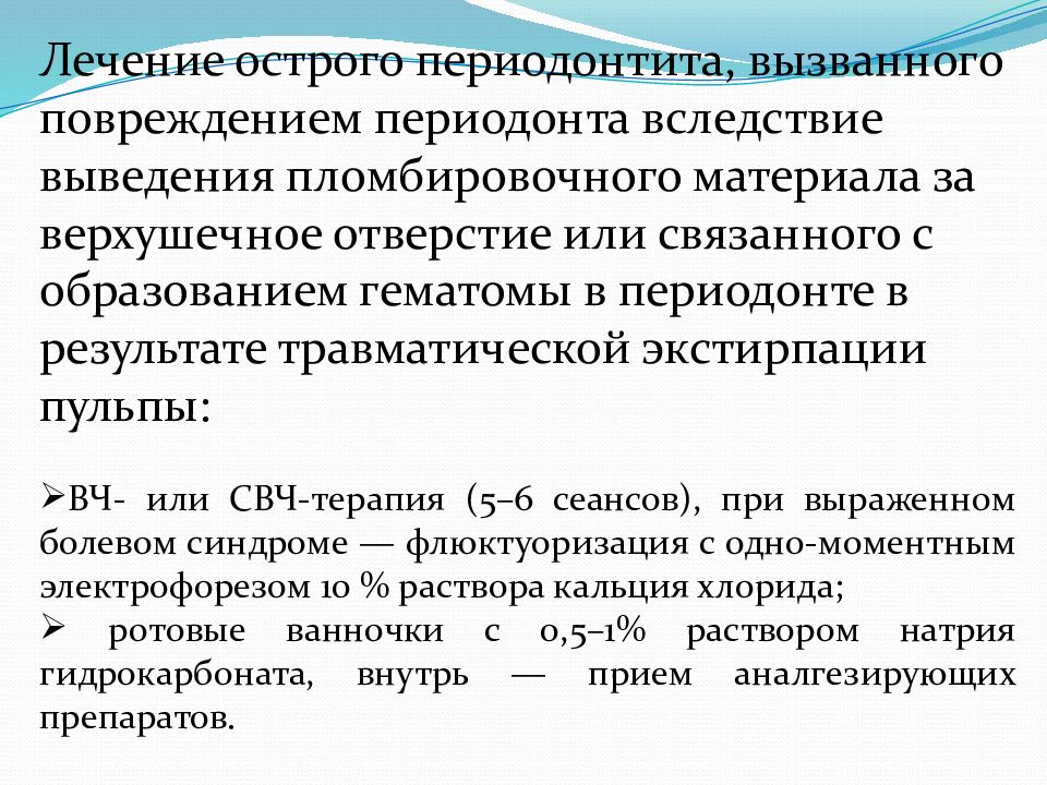 Ошибки и осложнения при лечении периодонтита презентация