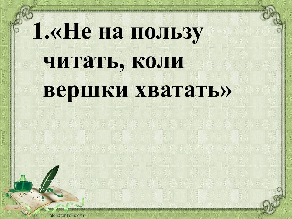 Ваш объяснение. Значение пословицы не на пользу читать коли вершки хватать. На пользу читать коли вершки хватать. Объясните значение пословицы не на пользу читать коли вершки хватать. Объяснение пословицы не на пользу читать коли вершки хватать.