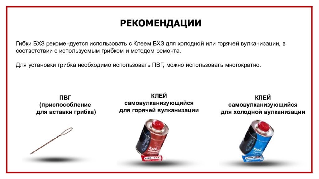 Метод горячей вулканизации