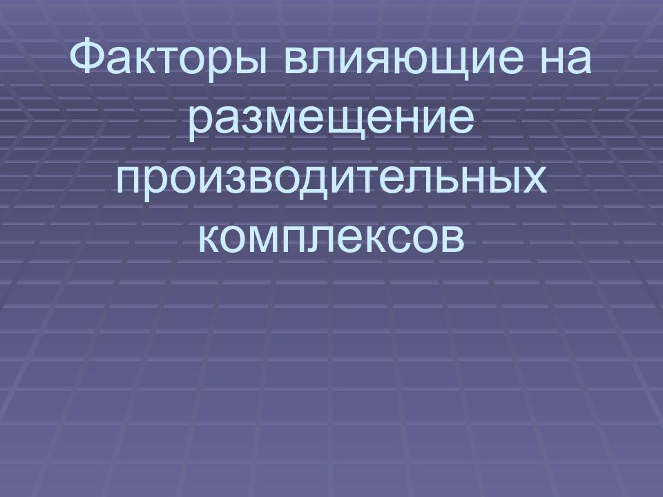 Факторы размещения производительных сил презентация 10 класс