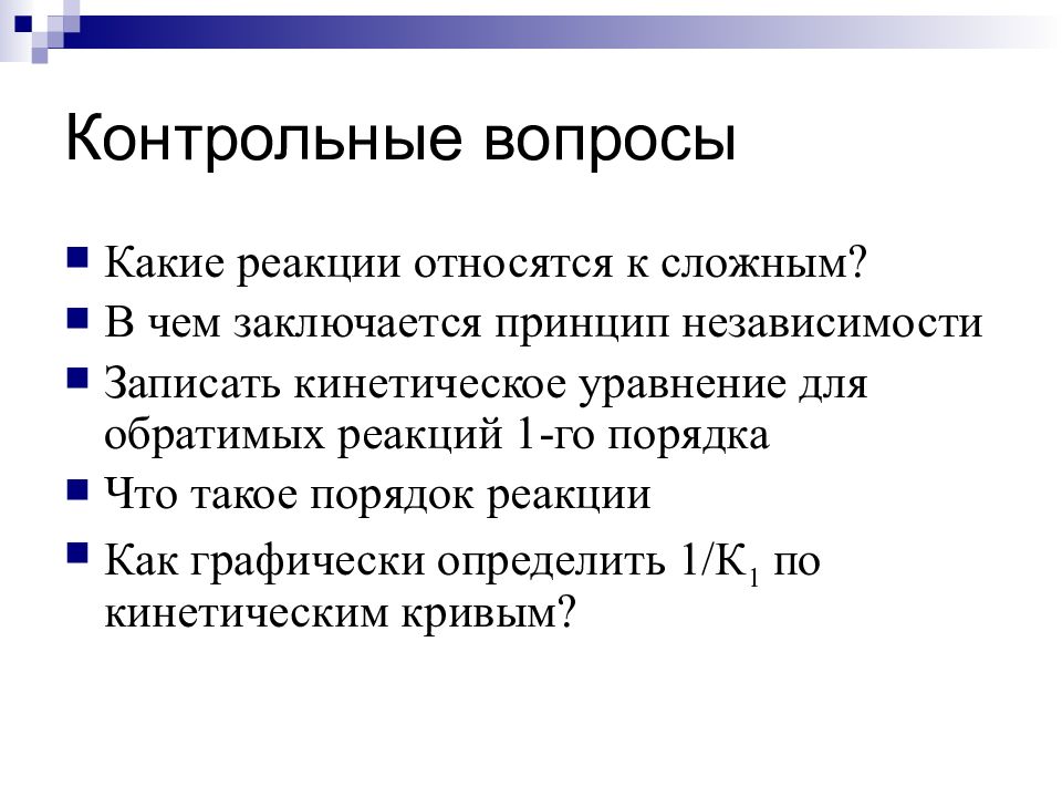 Принцип состоит в том чтобы. Метод квазистационарных концентраций. метод квазистационарных концентраций примеры. метод квазистационарных концентраций задачи. принцип независимости химических реакций.