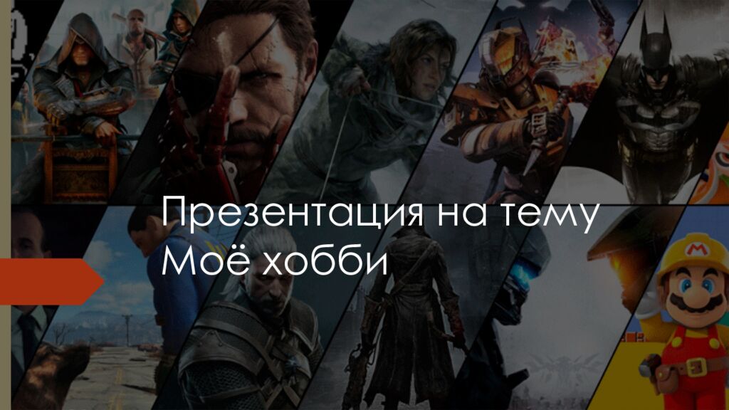 Презентация на тему Моё хобби