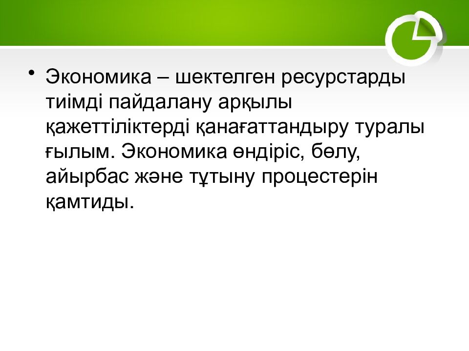 1–2. Экономика және экономикалық жүйелер