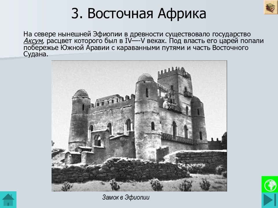 3. Восточная Африка