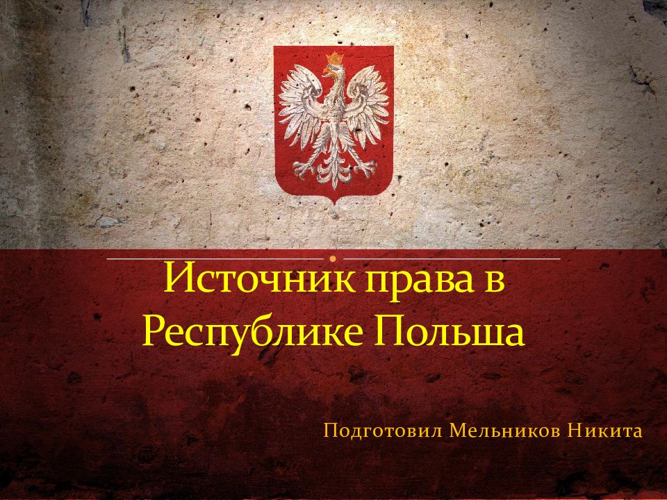 Источник права в Республике Польша