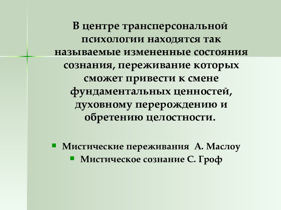 Психология история слова. Трансперсональная психология презентация. История психологии презентация. Изменённые состояния сознания в психологии. Центр трансперсональной психологии.