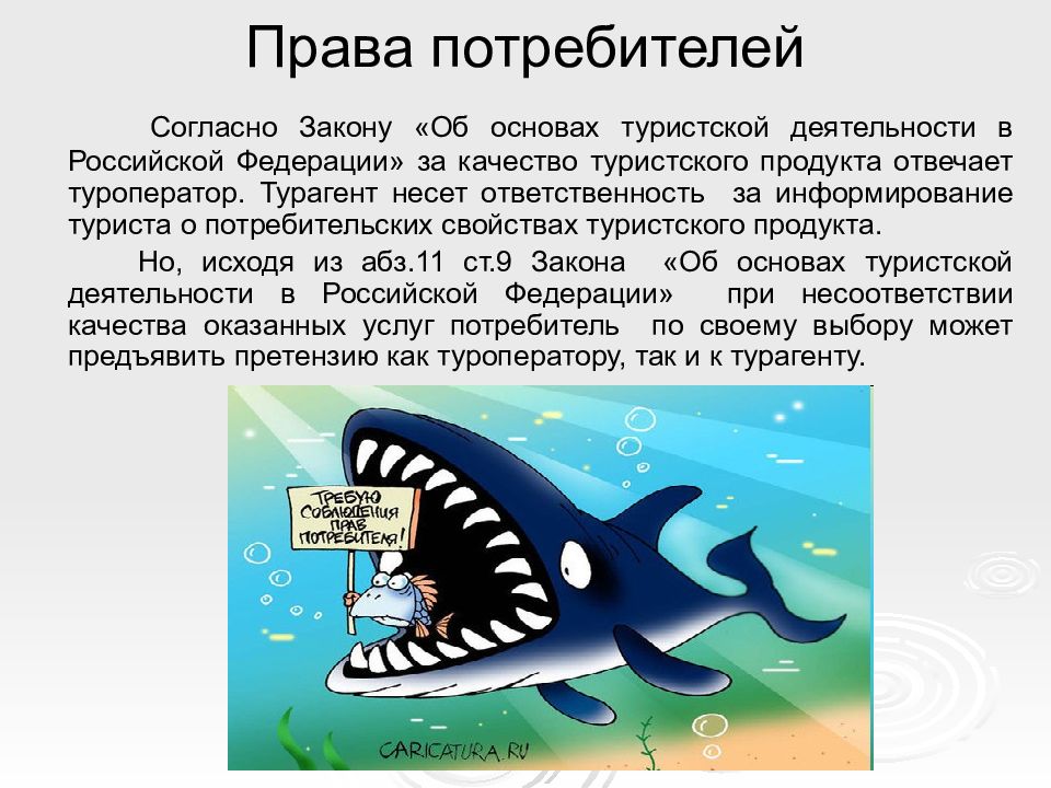 Потребители туристского продукта. Качество турпродукта. Качество туристского обслуживания. Качество туристических услуг.