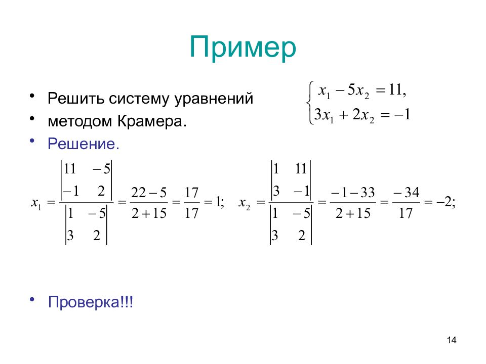 Решить уравнение крамера. Решение системы уравнений методом Крамера. Решение систем уравнений методом Крамера примеры. Решение системных уравнений методом Крамера. Система уравнений методом Крамера примеры.