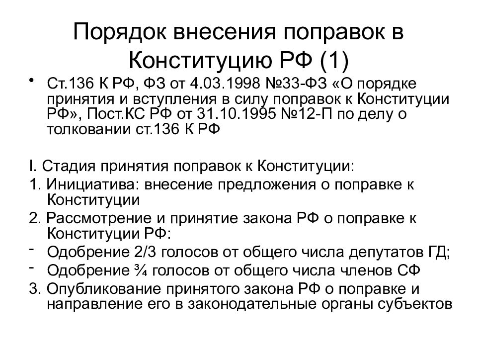 Внесение поправок в законы. Правовая охрана Конституции. Порядок внесения поправок в Конституцию РФ. Правовая охрана Конституции РФ. Особая правовая охрана Конституции.