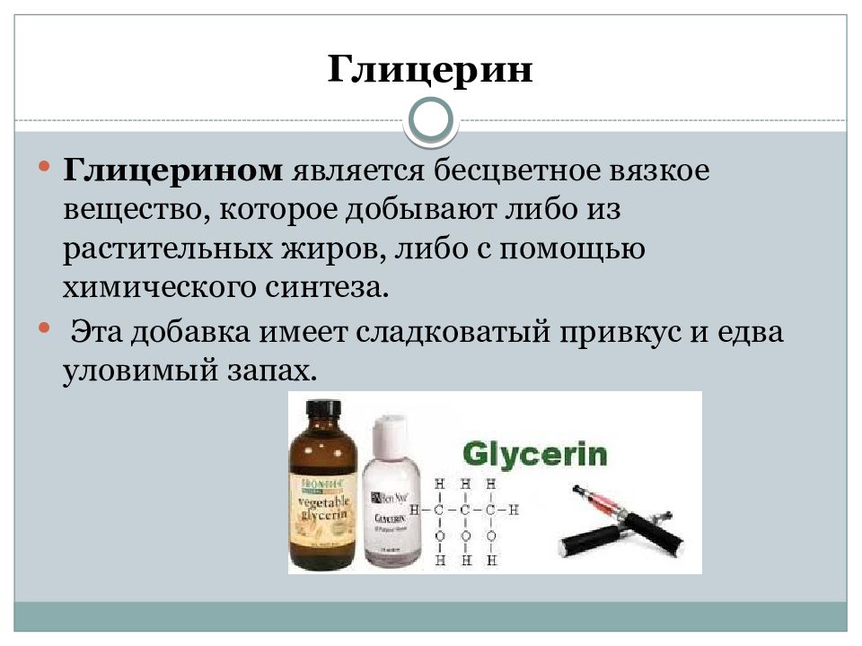 Как отличить глицерин. Глицерин бесцветная жидкость. Бесцветное вязкое вещество. Глицерин является. Жидкий глицерин формула.